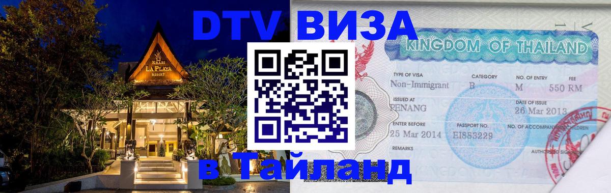 Оформить DTV визу в Тайланд Гавана 